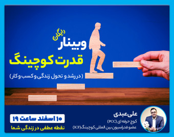 وبینار قدرت کوچینگ(در رشد و تحول زندگی و کسب و کار)
