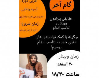 وبینار گام آخر