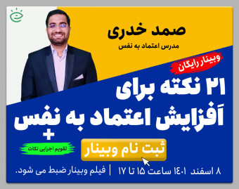21 نکته برای افزایش اعتماد به نفس