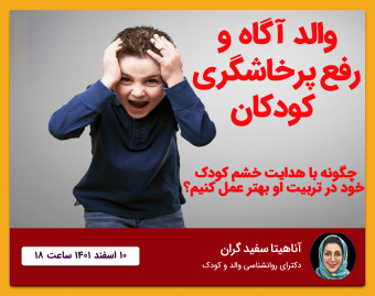 وبینار والد آگاه و رفع پرخاشگری کودکان