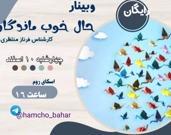 وبینار حال خوب ماندگار