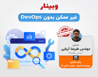 وبینار غیر ممکن بدون DevOps (دواپس فاندامنتال)