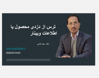ترس از دزدی اطلاعات محصول یا خود محصول وبینار
