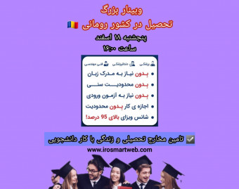 وبینار مهاجرت تحصیلی به رومانی