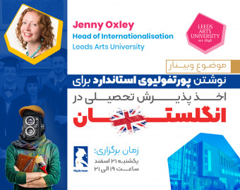 وبینار پورتفولیو استاندارد برای پذیرش تحصیلی