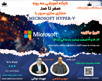 وبینار صفر تا صد مجازی سازی سرور با Microsoft Hyper-V
