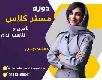 دوره مَستر کلاس لاغری و تناسب اندام