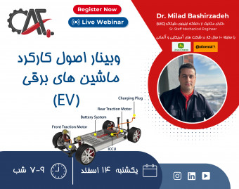 وبینار اصول کارکرد ماشین های برقی (EV)
