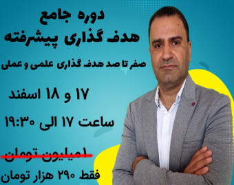 وبینار دوره جامع هدف گذاری پیشرفته
