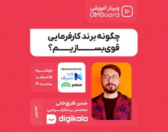 وبینار چگونه برند کارفرمایی قوی بسازیم؟