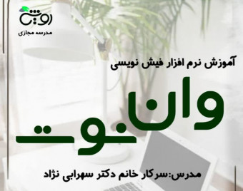 وبینار آموزش وان نوت