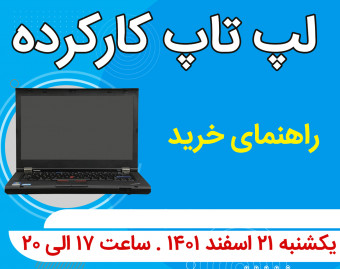 وبینار راهنمای خرید لپ تاپ کارکرده