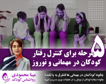 وبینار 5 مرحله برای کنترل رفتار کودکان در مهمانی و ایام نوروز