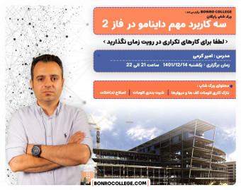 وبینار سه کاربرد مهم داینامو در فاز 2