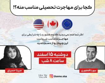 وبینار کدام کشور برای مهاجرت تحصیلی مناسب منه؟