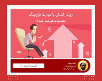 وبینار آشنایی با کوچینگ
