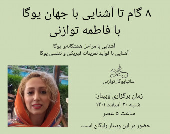وبینار ۸ گام تا آشنایی با جهان یوگا با فاطمه توازنی