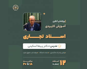 وبینار آموزش کاربردی اسناد تجاری استاد ربیعا اسکینی