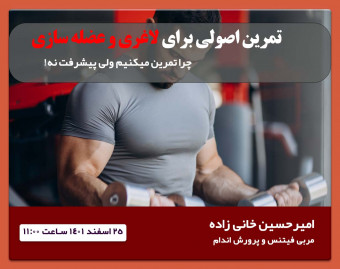 وبینار تمرین اصولی برای عضله سازی و لاغری!