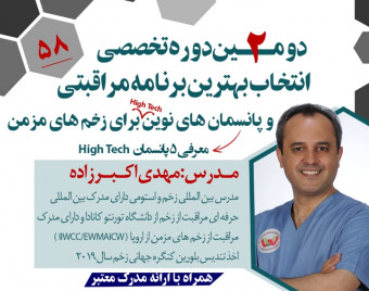 وبینار کاربرد تکنولوژی های نوین در درمان زخم های مزمن (پانسمان های Hightech دنیای زخم)