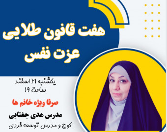 وبینار هفت قانون طلایی عزت نفس