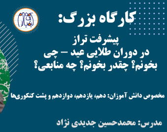 وبینار بزرگِ افزایش تراز و درصد در دوران تعطیلات نوروز: سیر تا پیاز نحوه درس خواندن
