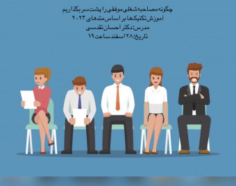 چگونه مصاحبه شغلی موفقی را پشت سر بگذاریم؟