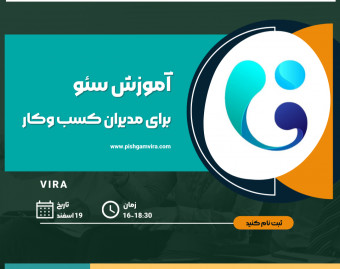 وبینار آموزش اصول سئو ویژه مدیران کسبوکار