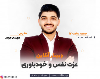 وبینار عزت نفس و خودباوری