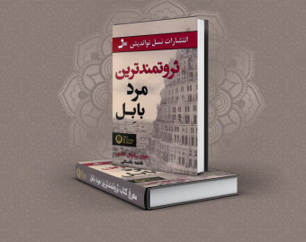 وبینار کتاب‌های ثروت‌ساز  - ثروتمندترین مرد بابل