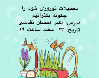 تعطیلات نوروزی خود را چگونه بگذرانیم؟