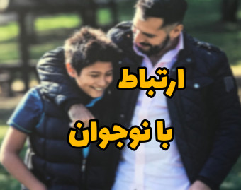 وبینار نفوذ در قلب نوجوان با شنوندگی فعال