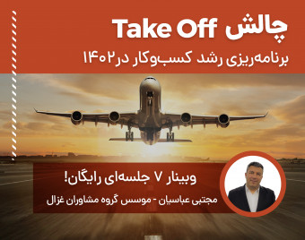 تیک آف - برنامه‌ریزی رشد کسب‌وکار در سال ۱۴۰۲
