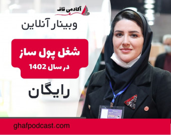 وبینار معرفی شغل پول ساز برای سال 1402