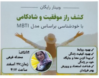 وبینار کشف راز موفقیت و شادکامی با خودشناسی