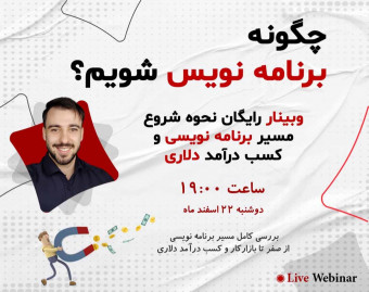 وبینار رایگان نحوه شروع مسیر برنامه نویسی و کسب درآمد دلاری