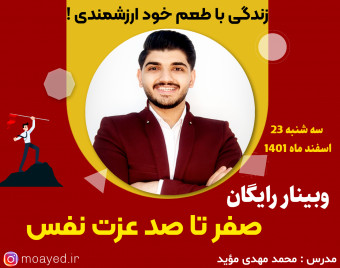وبینار صفر تا صد تا عزت نفس + هدیه 170 هزار تومنی