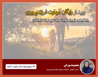 وبینار راهکارهایی مفید برای حرف‌شنوی کودکان