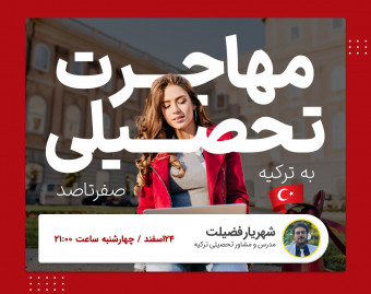 وبینار تخصصی تحصیل در ترکیه از آزمون تا دانشگاه
