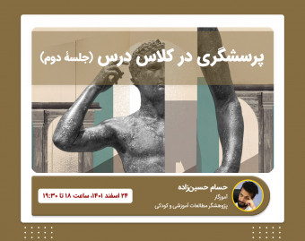 وبینار پرسشگری در کلاس درس (جلسۀ دوم)