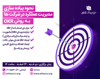 وبینار نحوه پیاده سازی مدیریت عملکرد در شرکت ها به روش OKR