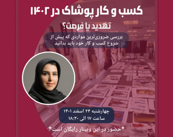 وبینار کسب و کار پوشاک در 1402، فرصت یا تهدید؟