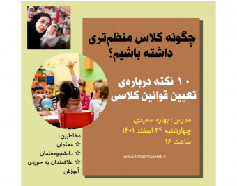 وبینار چگونه کلاس منظم تری داشته باشیم؟ | 10 نکته درباره ی تعیین قوانین کلاسی