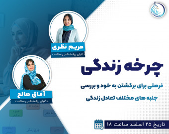 وبینار چرخه‌ی زندگی شما ۱