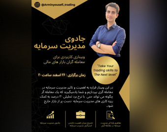 وبینار جادوی مدیریت سرمایه
