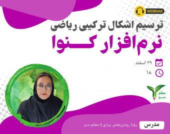وبینار ترسیم اشکال ترکیبی ریاضی در کنوا