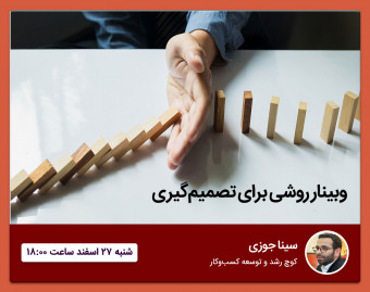 وبینار روشی برای تصمیم‌گیری