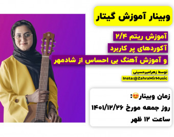 وبینار آموزش آهنگ بی احساس با گیتار