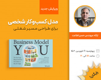 وبینار ویرایش جدید مدل کسب و کار شخصی برای طراحی مسیر شغلی