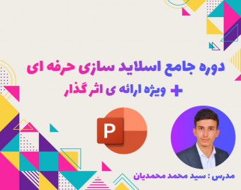 دوره جامع اسلاید سازی حرفه ای